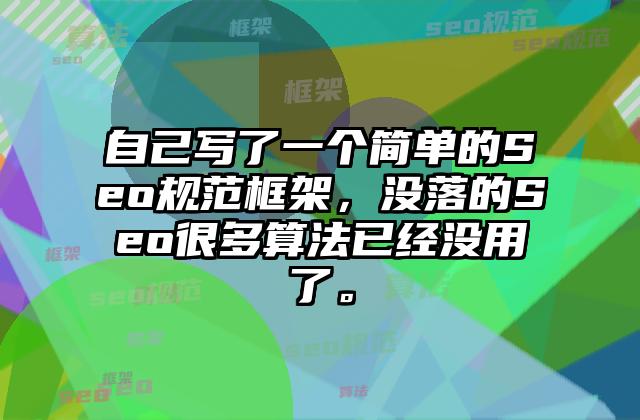 自己写了一个简单的Seo规范框架，没落的Seo很多算法已经没用了。