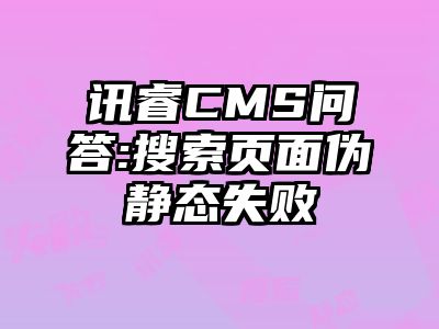 讯睿CMS问答:搜索页面伪静态失败