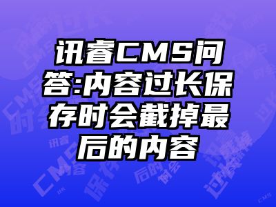 讯睿CMS问答:内容过长保存时会截掉最后的内容