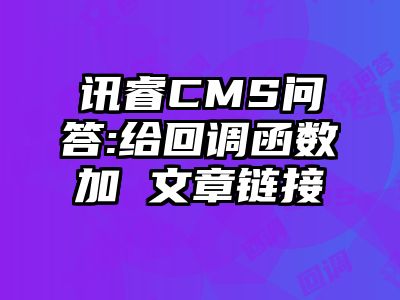 讯睿CMS问答:给回调函数加 文章链接