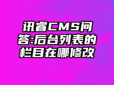 讯睿CMS问答:后台列表的栏目在哪修改