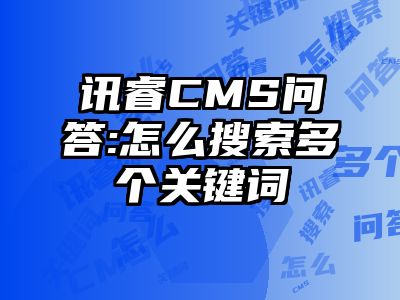 讯睿CMS问答:怎么搜索多个关键词