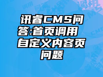 讯睿CMS问答:首页调用 自定义内容页问题