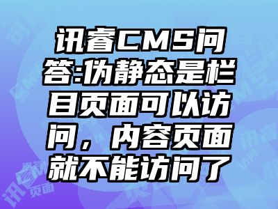 讯睿CMS问答:伪静态是栏目页面可以访问，内容页面就不能访问了