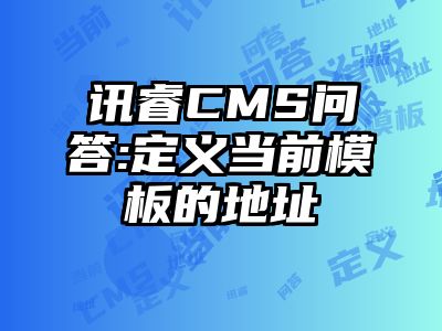 讯睿CMS问答:定义当前模板的地址
