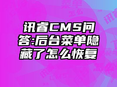 讯睿CMS问答:后台菜单隐藏了怎么恢复