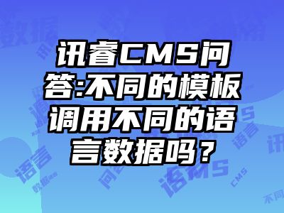 讯睿CMS问答:不同的模板调用不同的语言数据吗？