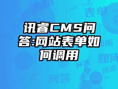 讯睿CMS问答:网站表单如何调用