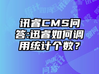 讯睿CMS问答:迅睿如何调用统计个数？