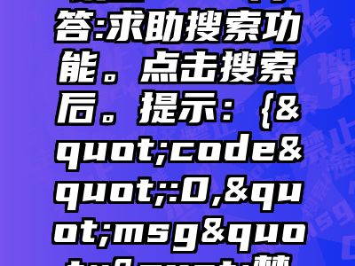 讯睿CMS问答:求助搜索功能。点击搜索后。提示：{"code":0,"msg":"禁止提交