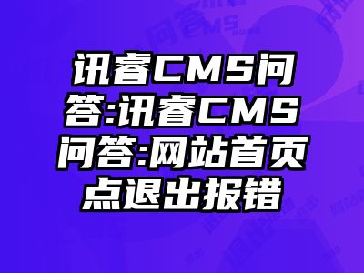 讯睿CMS问答:讯睿CMS问答:网站首页点退出报错