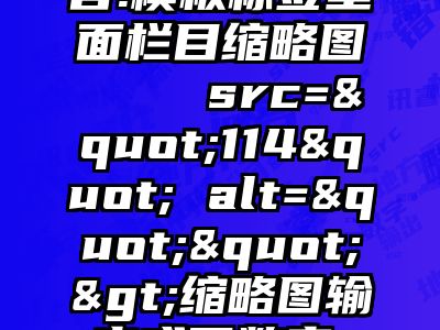 讯睿CMS问答:模板标签里面栏目缩略图    src="114" alt="">缩略图输出成了数字，是我哪个地方弄错了？