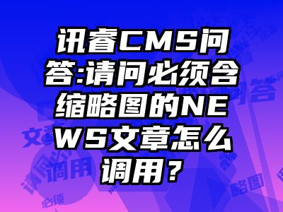 讯睿CMS问答:请问必须含缩略图的NEWS文章怎么调用？