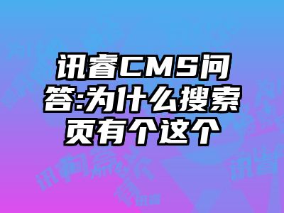 讯睿CMS问答:为什么搜索页有个这个