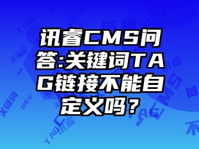 讯睿CMS问答:关键词TAG链接不能自定义吗？