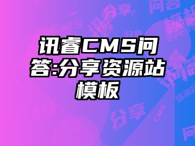 讯睿CMS问答:分享资源站模板