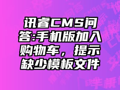 讯睿CMS问答:手机版加入购物车，提示缺少模板文件