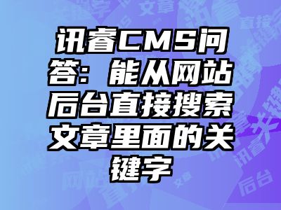 讯睿CMS问答: 能从网站后台直接搜索文章里面的关键字