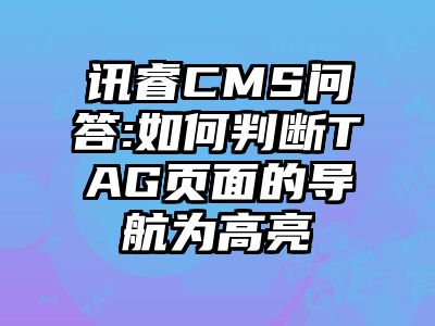 讯睿CMS问答:如何判断TAG页面的导航为高亮
