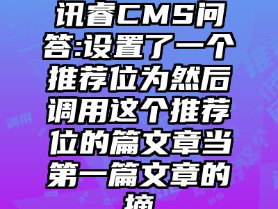 讯睿CMS问答:设置了一个推荐位为然后调用这个推荐位的篇文章当第一篇文章的摘