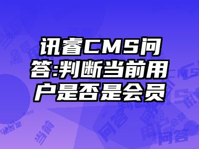 讯睿CMS问答:判断当前用户是否是会员