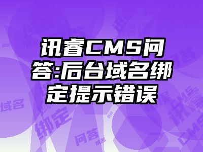 讯睿CMS问答:后台域名绑定提示错误
