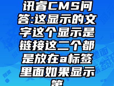 讯睿CMS问答:这显示的文字这个显示是链接这二个都是放在a标签里面如果显示第