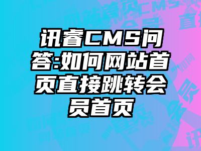 讯睿CMS问答:如何网站首页直接跳转会员首页