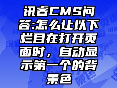讯睿CMS问答:怎么让以下栏目在打开页面时，自动显示第一个的背景色