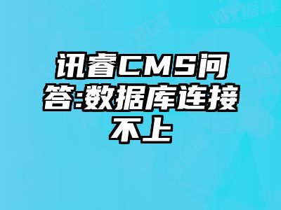 讯睿CMS问答:数据库连接不上