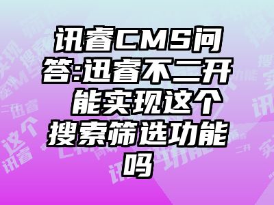 讯睿CMS问答:迅睿不二开 能实现这个搜索筛选功能吗