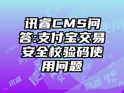 讯睿CMS问答:支付宝交易安全校验码使用问题