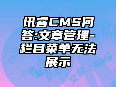 讯睿CMS问答:文章管理-栏目菜单无法展示