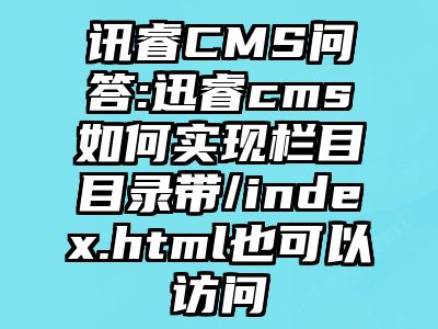 讯睿CMS问答:迅睿cms如何实现栏目目录带/index.html也可以访问