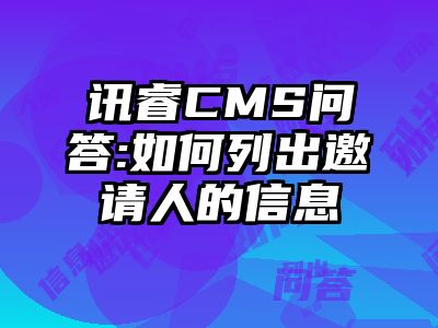 讯睿CMS问答:如何列出邀请人的信息