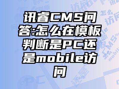 讯睿CMS问答:怎么在模板判断是PC还是mobile访问