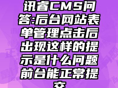 讯睿CMS问答:后台网站表单管理点击后出现这样的提示是什么问题前台能正常提交