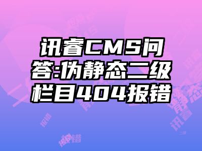 讯睿CMS问答:伪静态二级栏目404报错