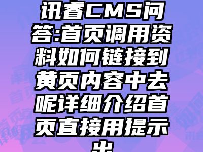 讯睿CMS问答:首页调用资料如何链接到黄页内容中去呢详细介绍首页直接用提示出