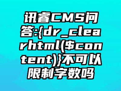 讯睿CMS问答:{dr_clearhtml($content)}不可以限制字数吗
