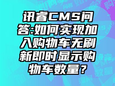 讯睿CMS问答:如何实现加入购物车无刷新即时显示购物车数量？
