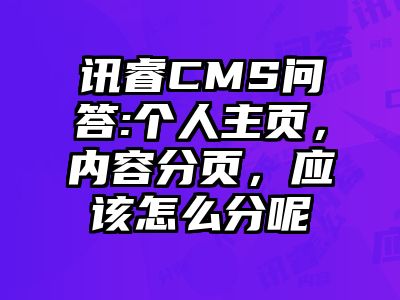讯睿CMS问答:个人主页，内容分页，应该怎么分呢