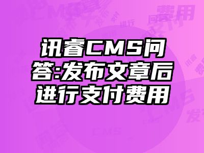 讯睿CMS问答:发布文章后进行支付费用