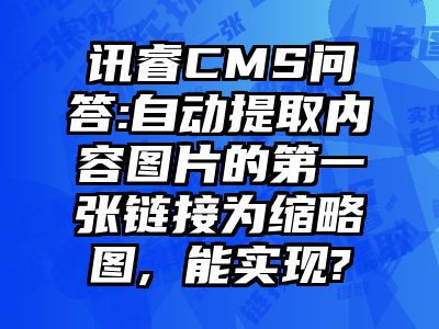 讯睿CMS问答:自动提取内容图片的第一张链接为缩略图, 能实现?