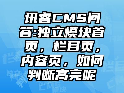 讯睿CMS问答:独立模块首页，栏目页，内容页，如何判断高亮呢