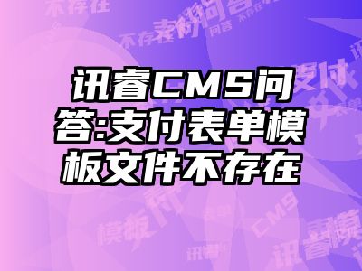 讯睿CMS问答:支付表单模板文件不存在