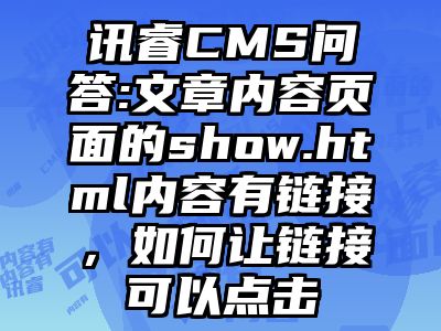 讯睿CMS问答:文章内容页面的show.html内容有链接，如何让链接可以点击