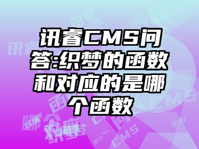 讯睿CMS问答:织梦的函数和对应的是哪个函数