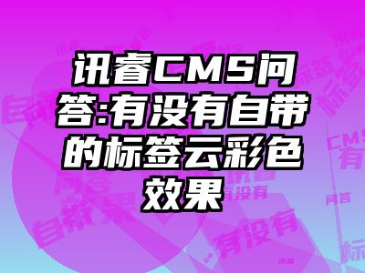 讯睿CMS问答:有没有自带的标签云彩色效果