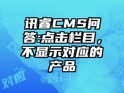 讯睿CMS问答:点击栏目，不显示对应的产品